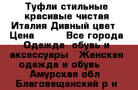 Туфли стильные красивые чистая Италия Дивный цвет › Цена ­ 425 - Все города Одежда, обувь и аксессуары » Женская одежда и обувь   . Амурская обл.,Благовещенский р-н